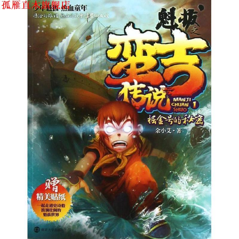 【正版书】 魁拔之蛮吉传说 1 掘金号的秘密 余小艾 著 南京大学出版社