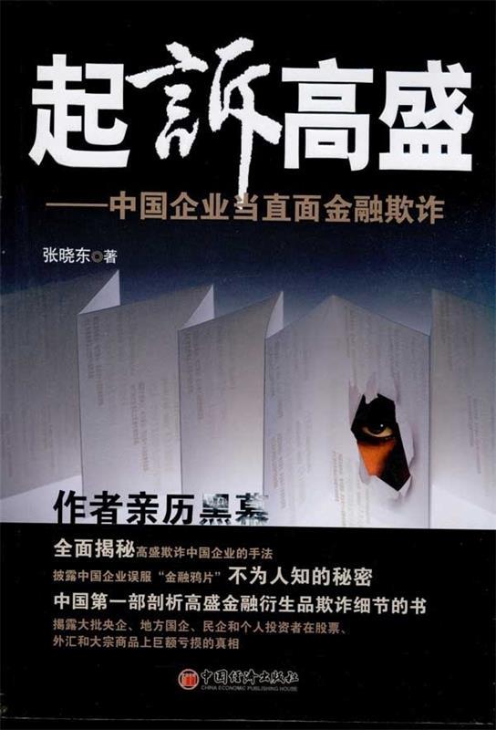 【正版书】起诉高盛 张晓东
