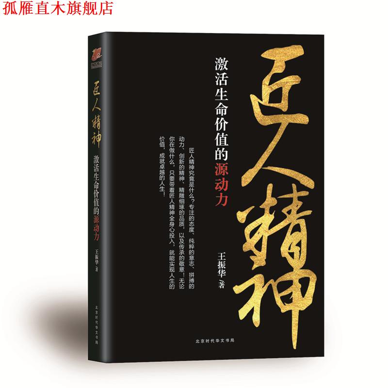 【正版书】 匠人精神:激活生命价值的源动力 王振华 北京时代华文书局出版社