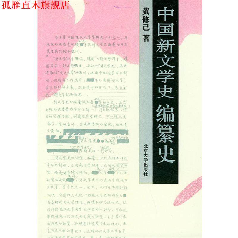 【正版书】 中国新文学史编纂史 黄修已 著 北京大学出版社