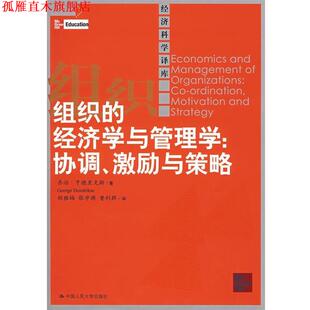 【正版书】 组织的经济学与管理学:协调、激励与策略 亨德里克斯　著,胡雅梅,张学渊,曹利群　译 中国人民大学出版社