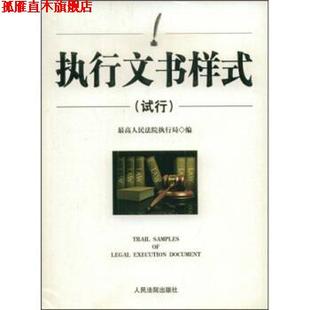 【正版书】 执行文书样式 人民法院执行局 编 人民法院出版社
