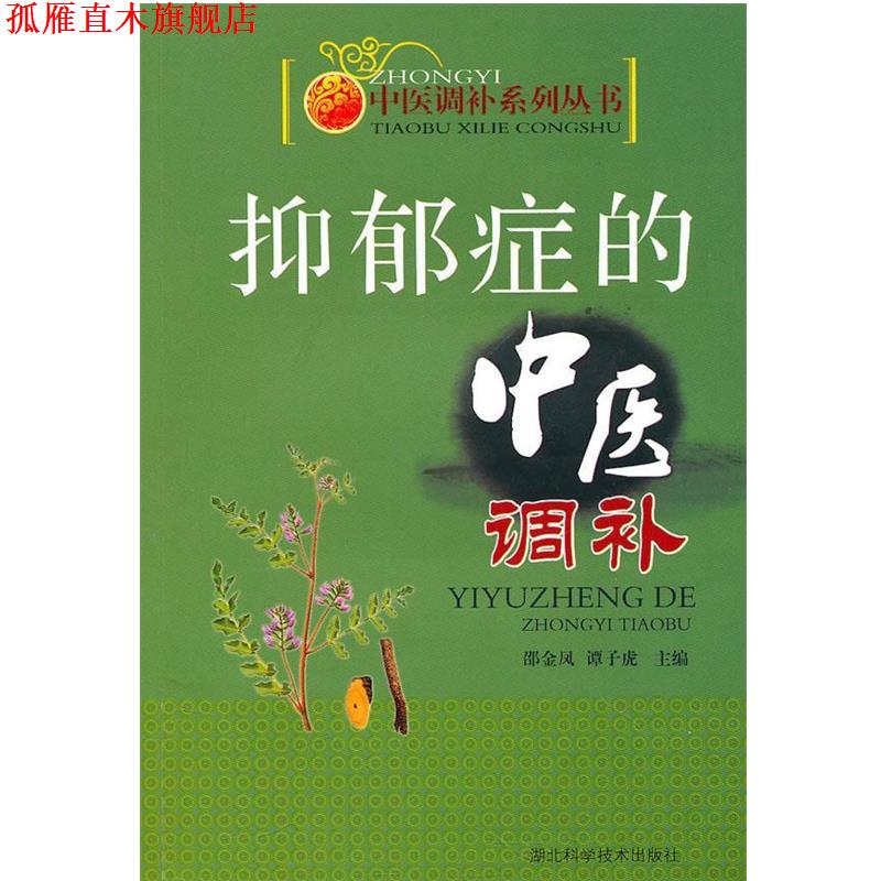 【正版书】 抑郁症的中医调补 作者:邵金凤等 邵金凤,谭子虎 编 湖北科学技术出版社