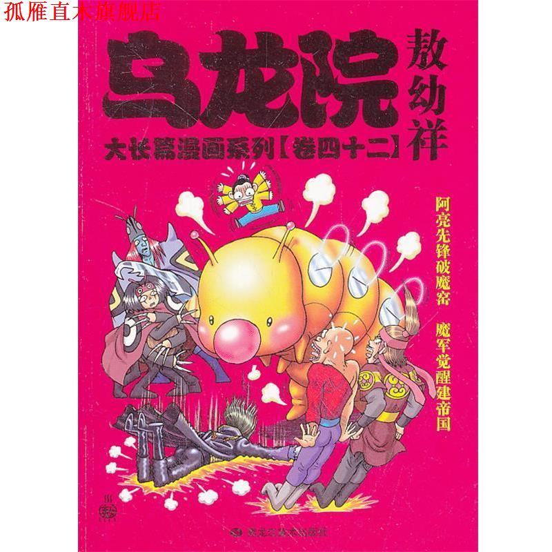 【正版书】 乌龙院大长篇漫画系列42 敖幼祥 编著 黑龙江美术出版社