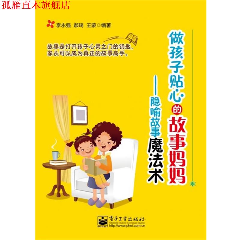【正版书】 做孩子贴心的故事妈妈:隐喻故事魔法术 李永强,郝琦,王蒙 编著 电子工业出版社