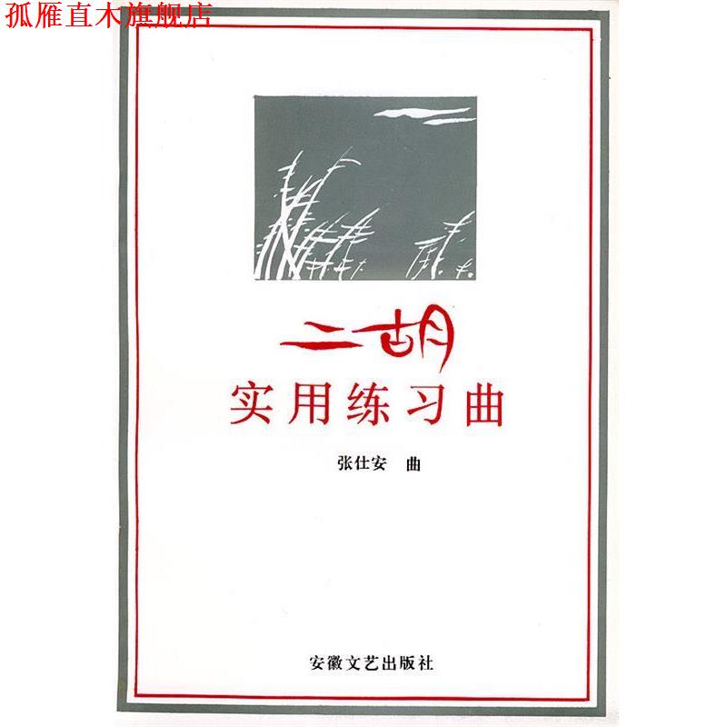 【正版书】 二胡实用练习曲 张仕安 曲 安徽文艺出版社