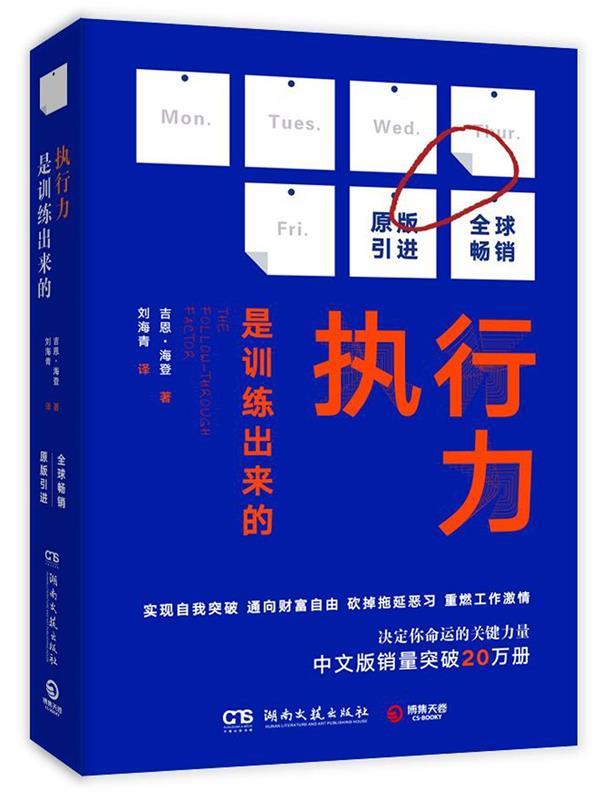 【正版书】 执行力是训练出来的 吉恩·海登 湖南文艺出版社