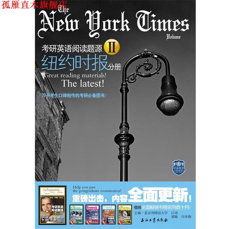 【正版书】 考研英语阅读题源2:纽约时报分册 江涛, 郭敏, 付承梅 石油工业出版社