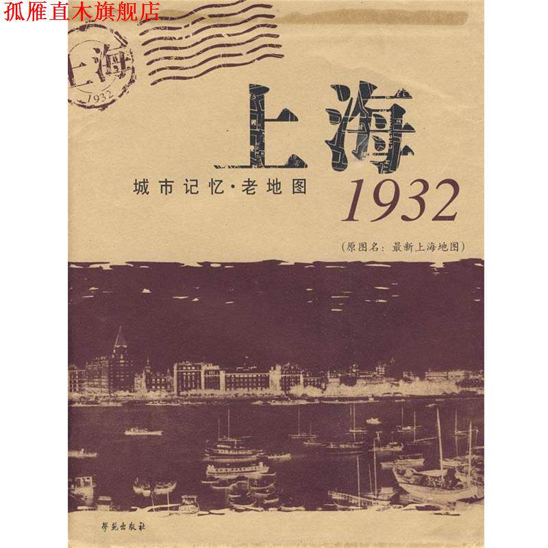 【正版书】 上海 城市记忆.老地图1932 刘涟　策划编辑 学苑出版社