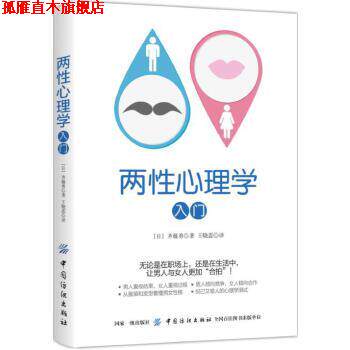 【正版书】 两性心理学入门 齐藤勇 中国纺织出版社