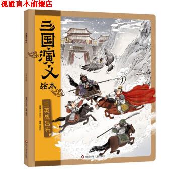 【正版书】 三国演义绘本:三英战吕布 狐狸家 四川少年儿童出版社