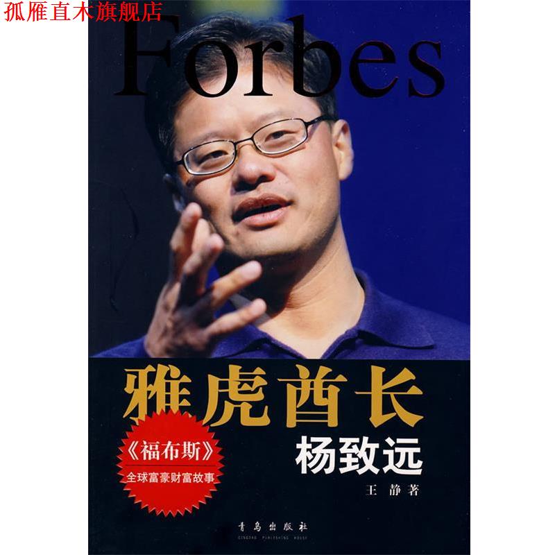 【正版书】 雅虎酋长:杨致远 王静 著 青岛出版社