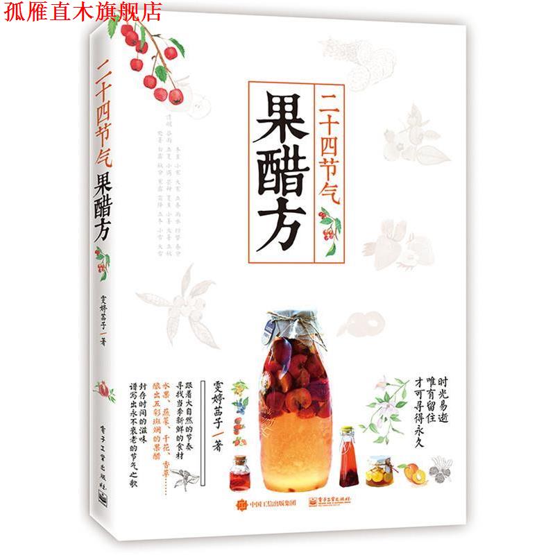 【正版书】 二十四节气果醋方 雯婷茜子 著 电子工业出版社