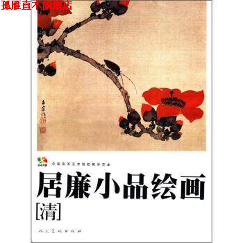 【正版书】 范本传真·中国高等艺术院校教学范本:居廉小品绘画 [清] 居廉 绘 人民美术出版社