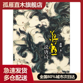 【正版书】蒋勋说唐诗 蒋勋