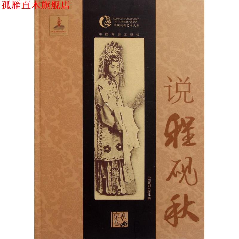 【正版书】 说程砚秋 中国戏剧出版社　编 中国戏剧出版社