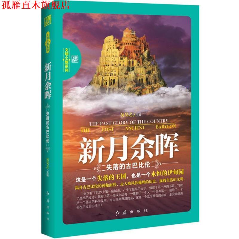 【正版书】 新月余晖-失落的古巴比伦 吴昊之 红旗出版社