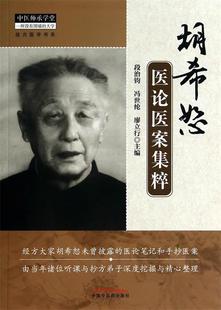 【正版书】 胡希恕医论医案集粹 段治钧,冯世纶,廖立行 编 中国中医药出版社
