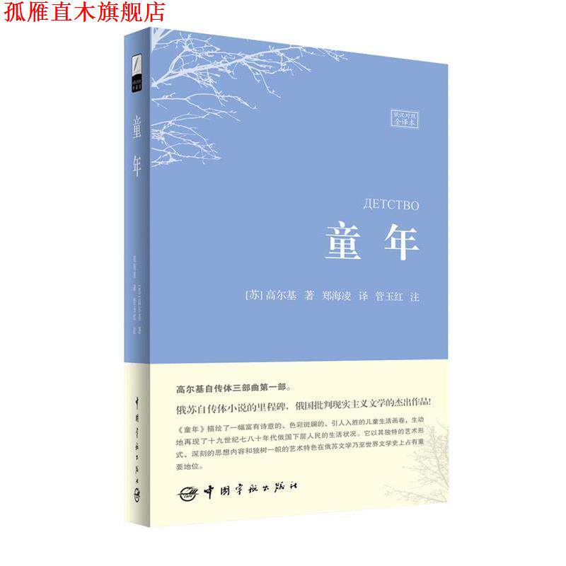 【正版书】 童年 (苏)高尔基 著,郑海凌 译,管玉红 注 中国宇航出版社