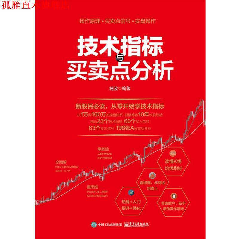 【正版书】 技术指标与买卖点分析 杨波　编著 电子工业出版社