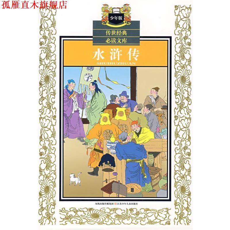 【正版书】 水浒传—传世经典文库 （明）施耐庵　著,陈新　等改写 江苏少年儿童出版社