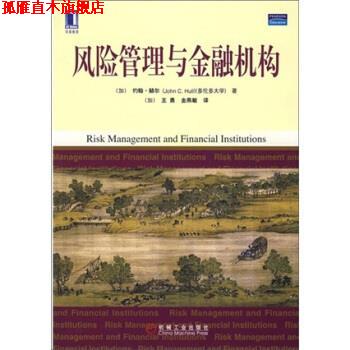 【正版书】 风险管理与金融机构 [加] 约翰·赫尔（Hull J.C.） 著,[加] 王勇,金燕敏 译 机械工业出版社