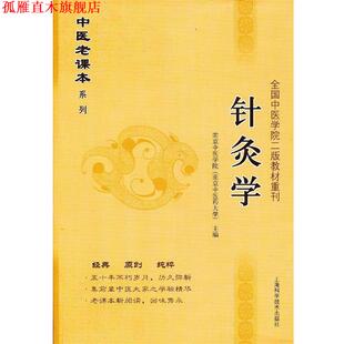 【正版书】 针灸学 南京中医学院 (南京中医药大学)主编 上海科学技术出版社
