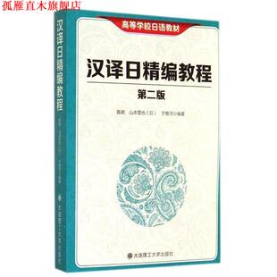 【正版书】 汉译日精编教程 陈岩,(日)山本哲也,于敬河 编著 大连理工大学出版社