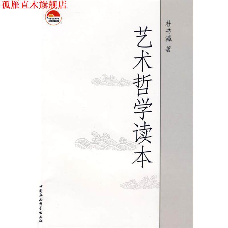 【正版书】 艺术哲学读本 杜书瀛 著 中国社会科学出版社