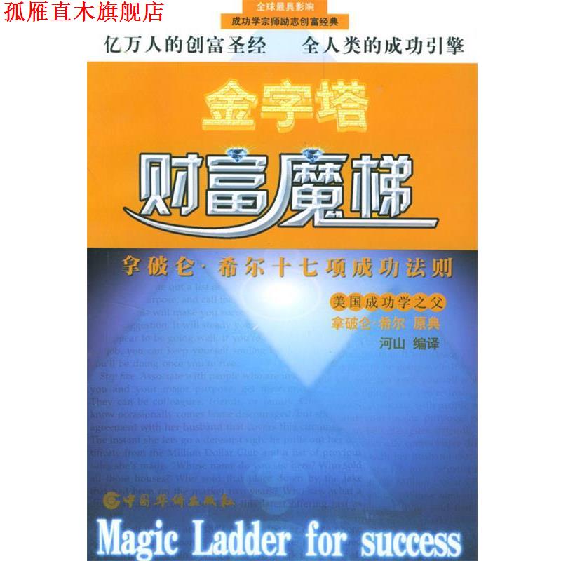 【正版书】 金字塔财富魔梯:拿破仑·希尔十七项成功法则 [美]拿破化·希尔 原典,河山 编译 中国华侨出版社
