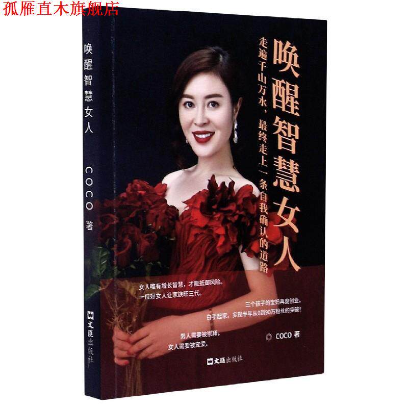 【正版书】 唤醒智慧女人 COCO 文汇出版社