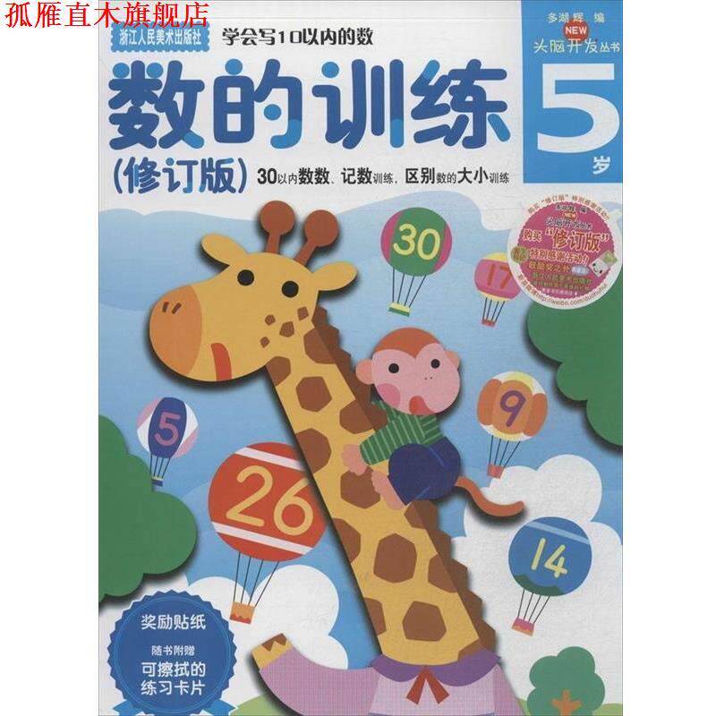 【正版书】 多湖辉新头脑开发丛书:数的训练5岁 (日)多湖辉　主编著,杨晓红　译 浙江人民美术出版社