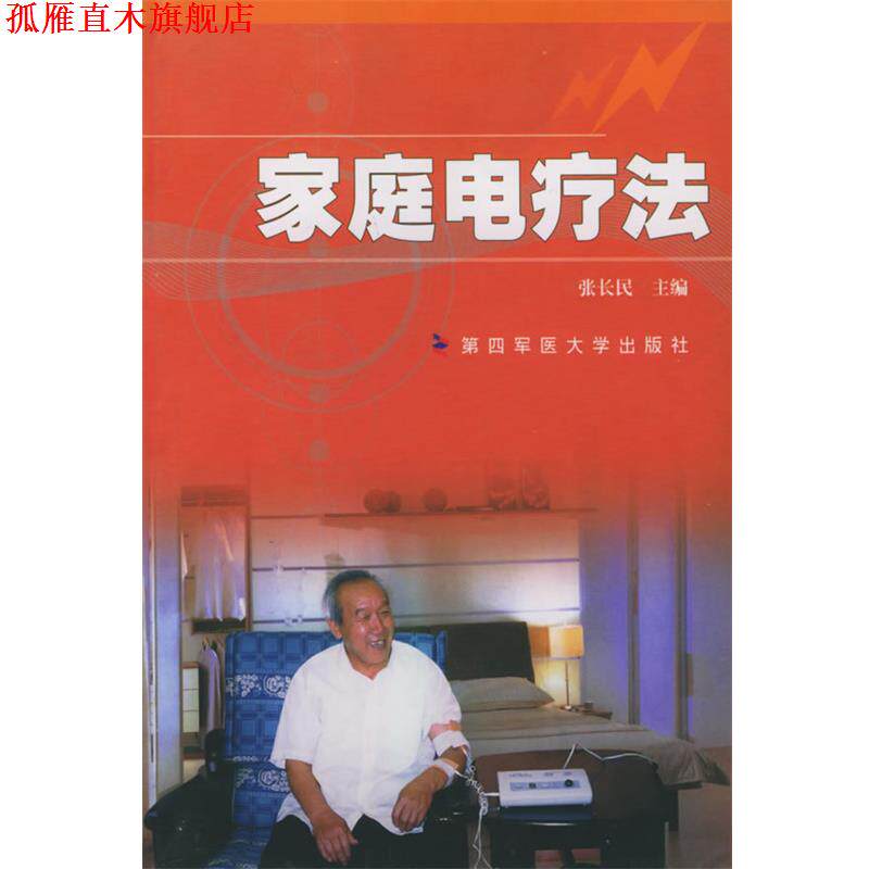 【正版书】 家庭电疗法 张长民 主编 第四军医大学出版社