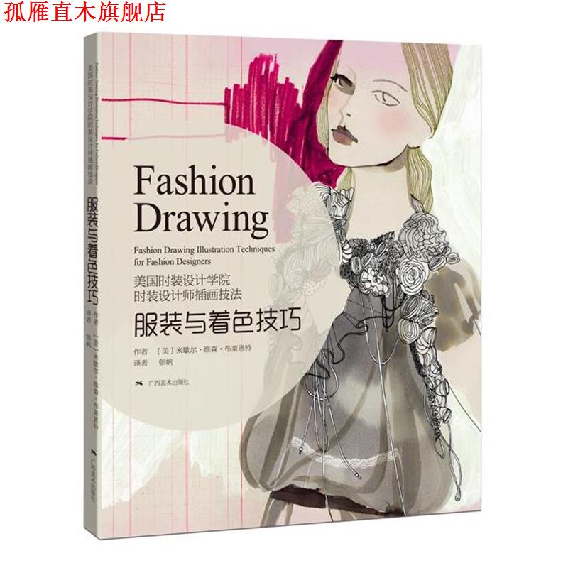 【正版书】 时装设计师手绘表现技法服装与着色技巧 [美]米歇尔·维森·布莱恩特 广西美术出版社