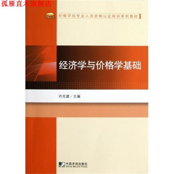 【正版书】 价格评估专业人员资格认证培训系列教材:经济学与价格学基础 许光建 编 中国市场出版社