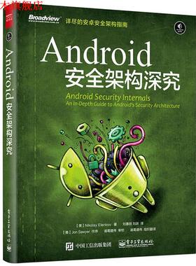 【正版书】 Android 安全架构深究 (美)Nikolay Elenkov(尼古拉 埃伦科夫 ) 著,刘惠明 刘跃 译 电子工业出版社