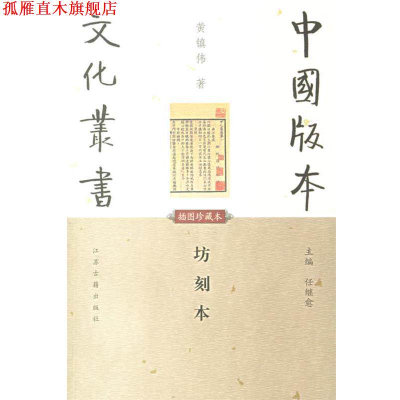 【正版书】 坊刻本 黄镇伟 著