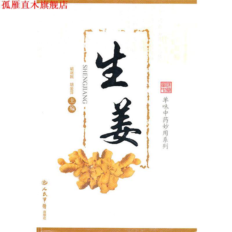【正版书】 生姜--单味中药妙用系列 胡爱萍 人民军医出版社