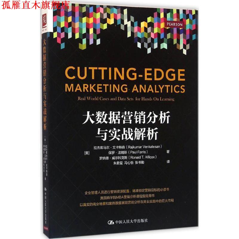 【正版书】 大数据营销分析与实战解析 [美]拉杰库马尔·文卡特森 保罗·法瑞斯 等 中国人民大学出版社