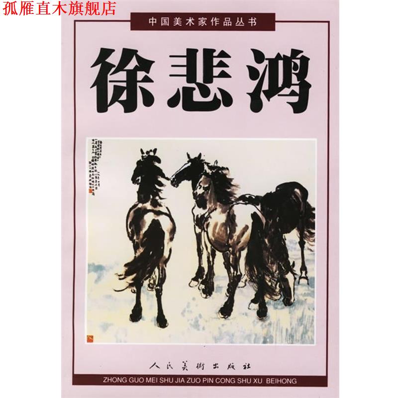 【正版书】 中国美术家作品丛书:徐悲鸿 徐悲鸿 绘 人民美术出版社