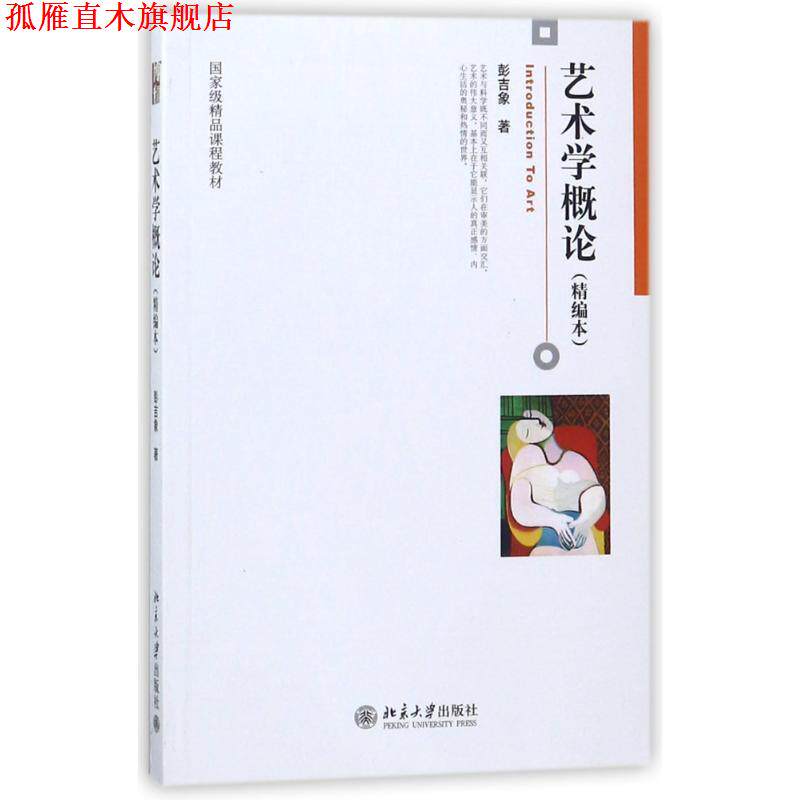 【正版书】 艺术学概论 彭吉象 北京大学出版社