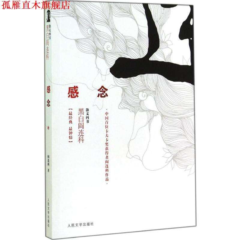 【正版书】 感念 黑白阎连科第二辑 中国首位卡夫卡奖获得者!尽显阎连科的幽默与质朴,洋气与乡土 阎连科著 人民文学出版社