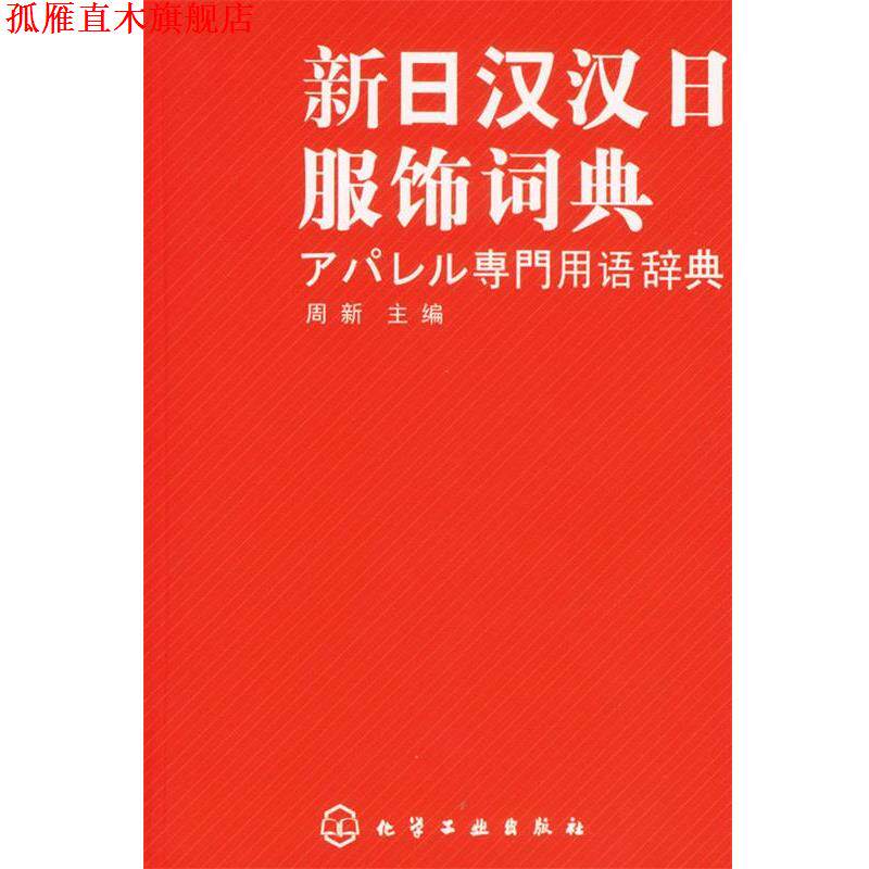 【正版书】 新日汉汉日服饰词典 周新 主编 化学工业出版社