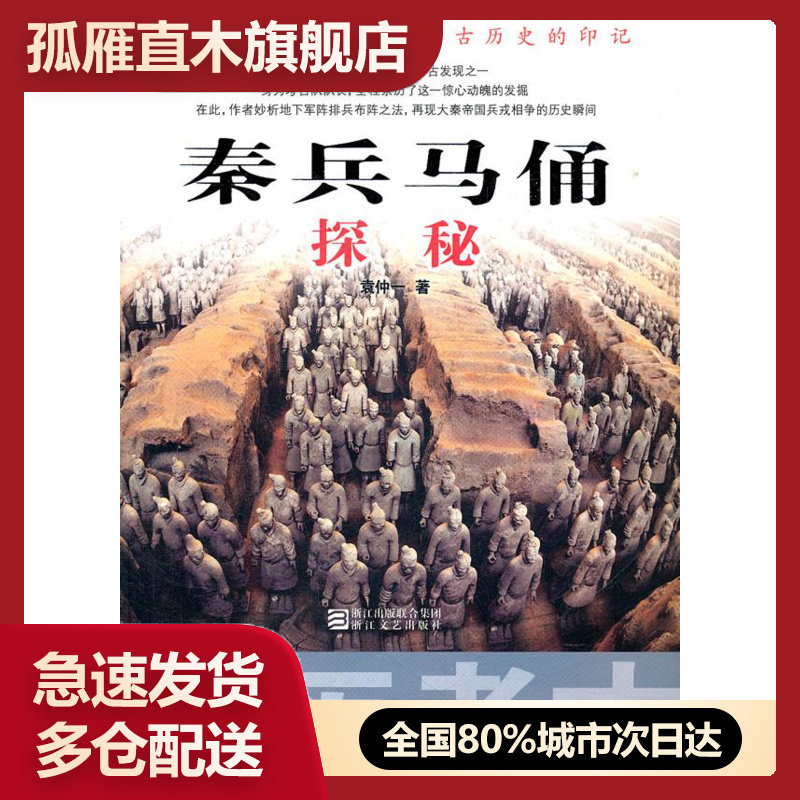 【正版】亲历考古-秦兵马俑探秘 袁仲一