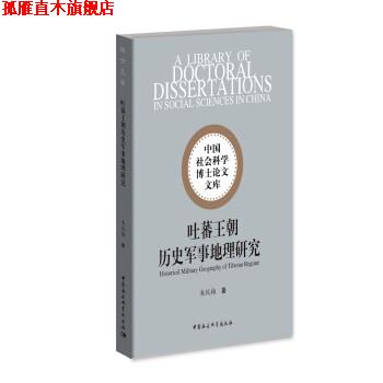 【正版书】 吐蕃王朝历史军事地理研究 朱悦梅 著 中国社会科学出版社