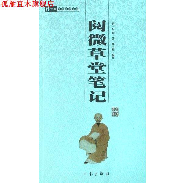 【正版书】 阅微草堂笔记 中华国学百部 (清)纪昀 三秦出版社