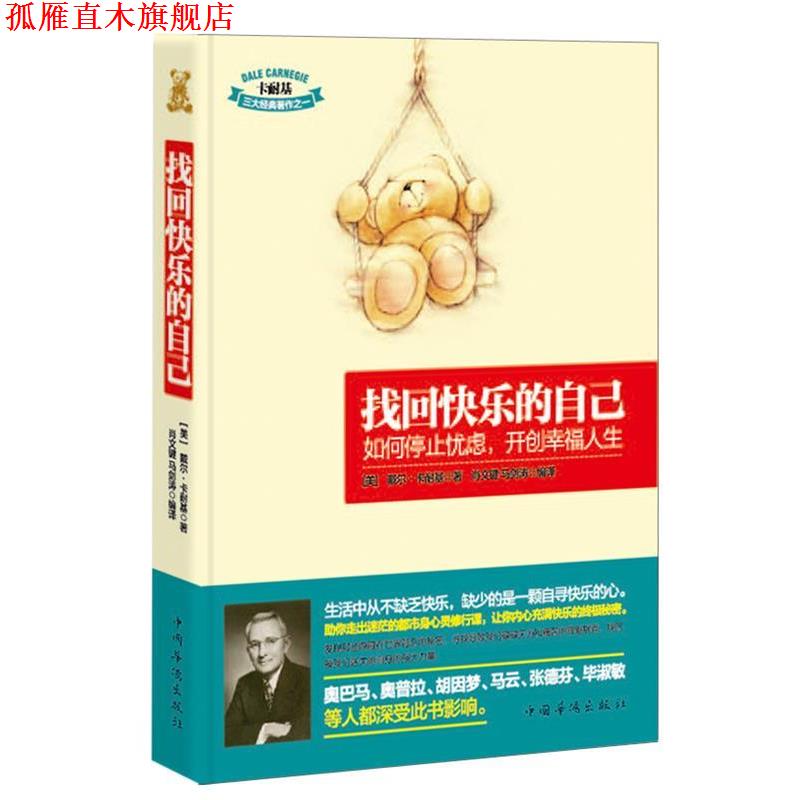 【正版书】 找回快乐的自己:如何停止忧虑，开创幸福人生 (美)戴尔·卡耐基(Carnegie,D.) 著,肖文键, 马剑涛 译 中国华侨出版社