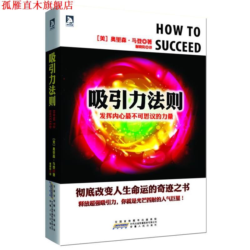 【正版书】 吸引力法则:发挥内心不可思议的力量 (美)奥里森·马登 著,谢晓阳 译 安徽人民出版社