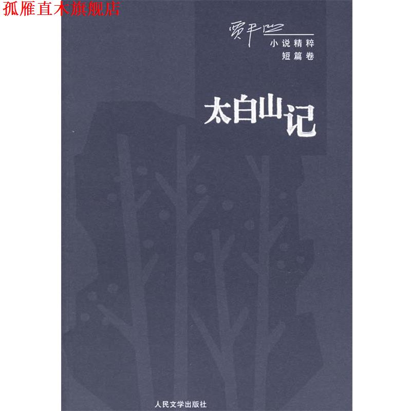 【正版书】 太白山记 贾平凹 著 人民文学出版社