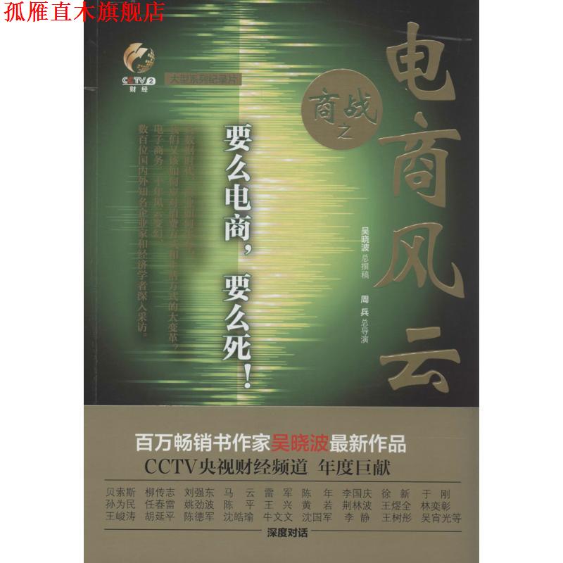 【正版书】 商战:电商风云 吴晓波　著 湖北教育出版社
